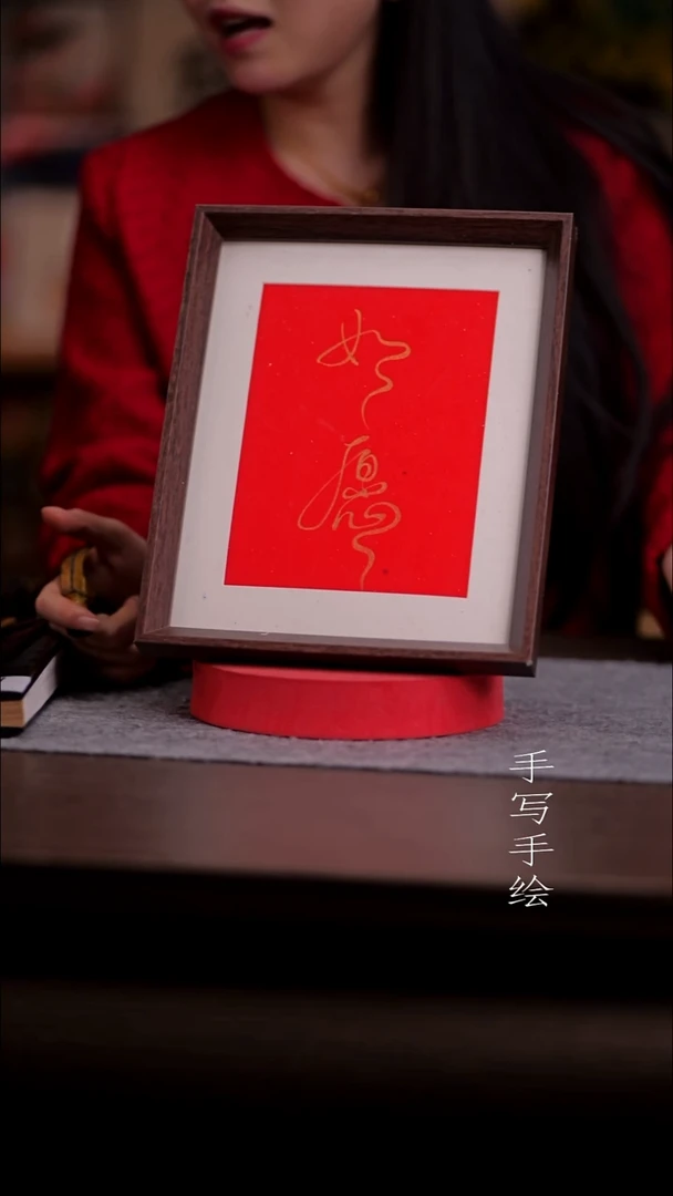 书法！?071-10寸框 手写-如愿