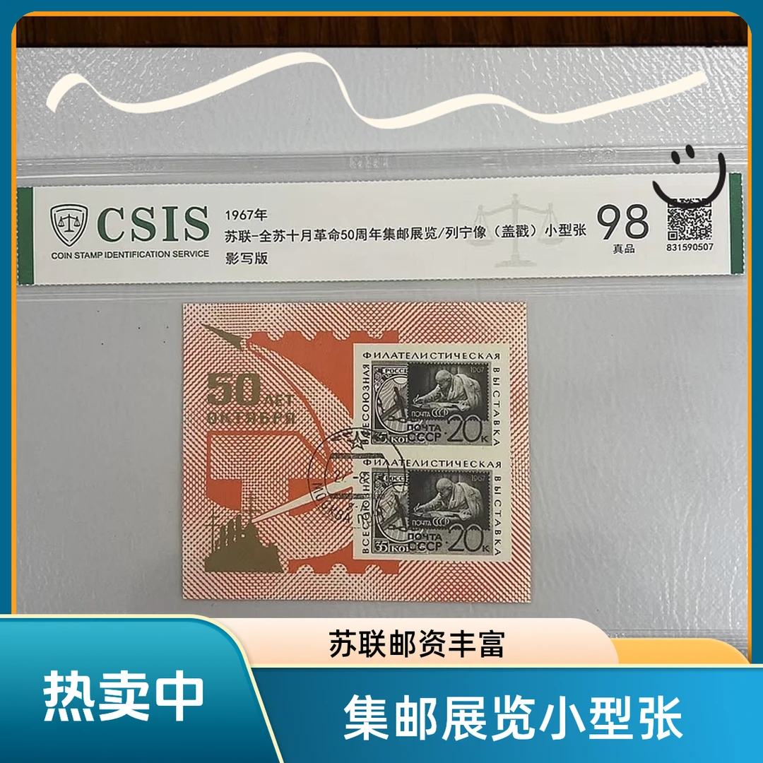 全苏十月革命50周年年集邮展览/列宁像邮票苏联外国邮票小型张
