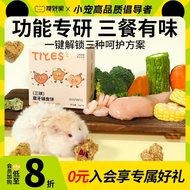提野星辅食饼仓鼠零食三拼磨牙营养零食粮食金丝熊鸡鸭肉长肉鼠粮
