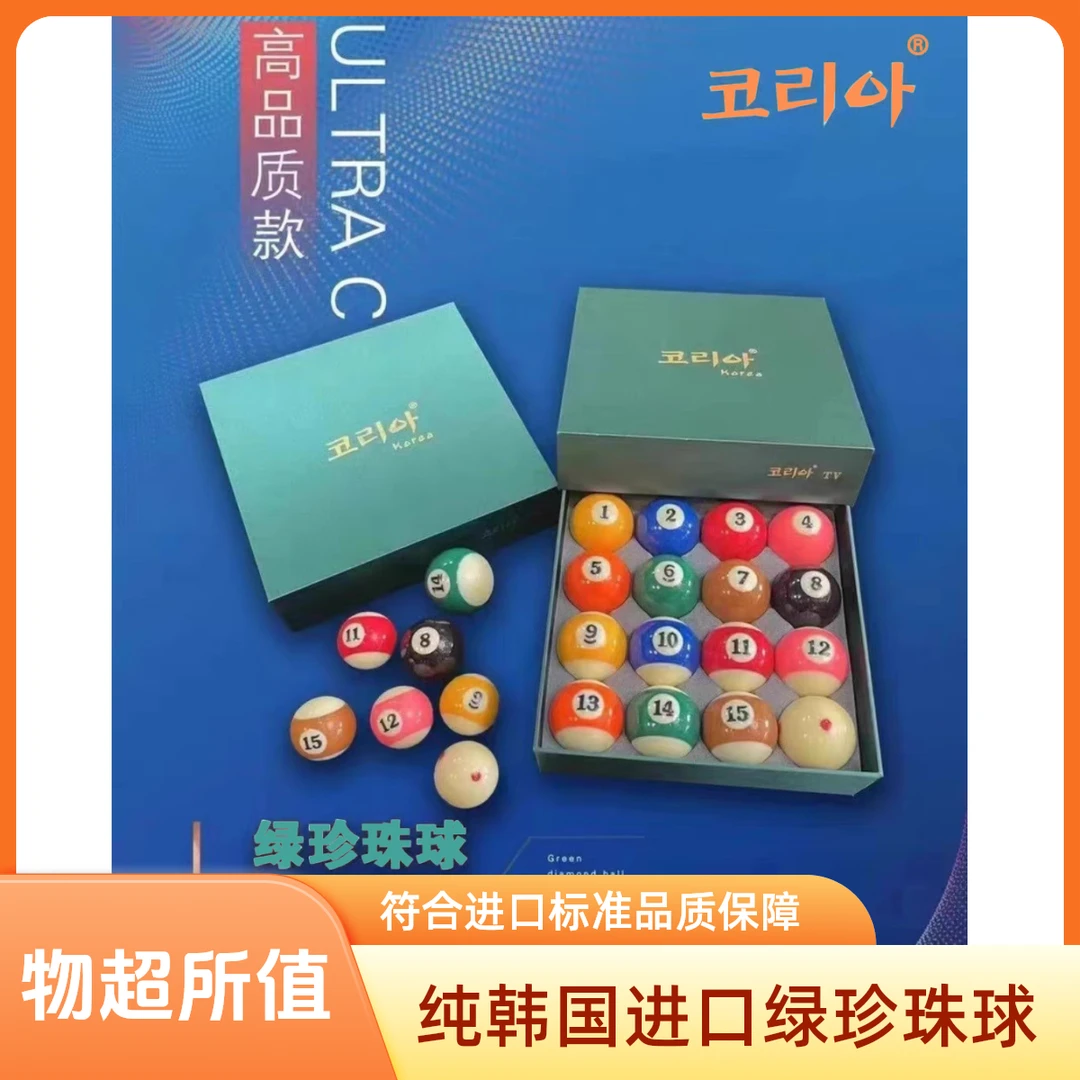 【正品韩国进口球】纯韩国绿珍珠TV球 标准中式黑八台球整套 畅销款