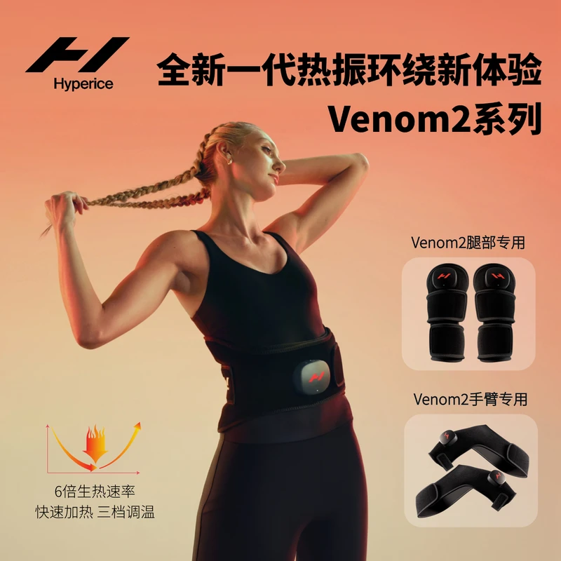 HYPERICE海博艾斯Venom2腰部膝关节护膝热敷震动按摩仪羽毛球跳绳