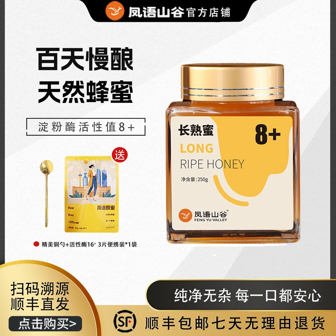 凤语山谷纯蜂蜜天然蜂蜜长熟蜜淀粉酶活性8+经农科院检测