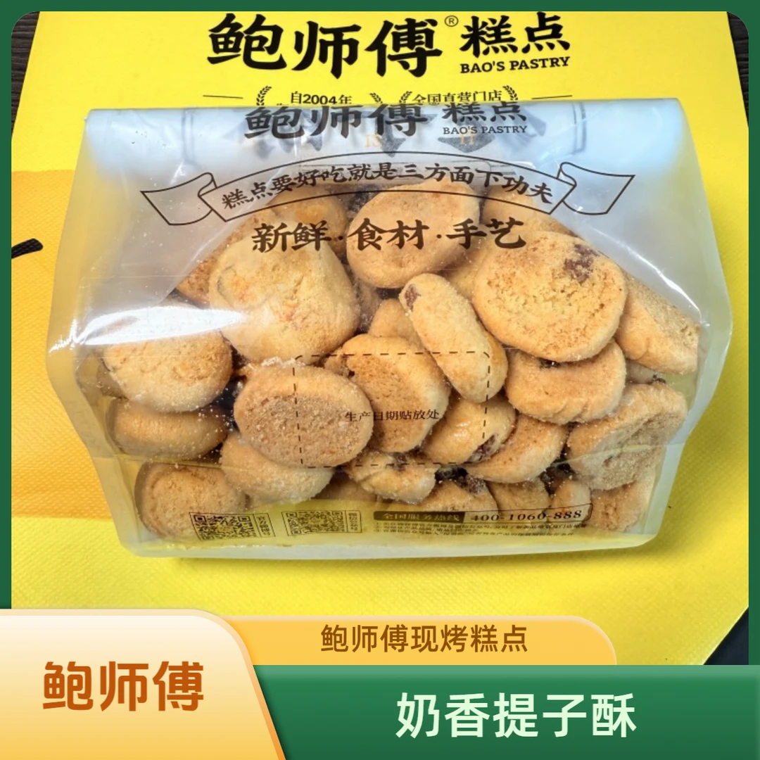 【鲍师傅现烤】奶香提子酥400克 手作糕点休闲零食直营店代买