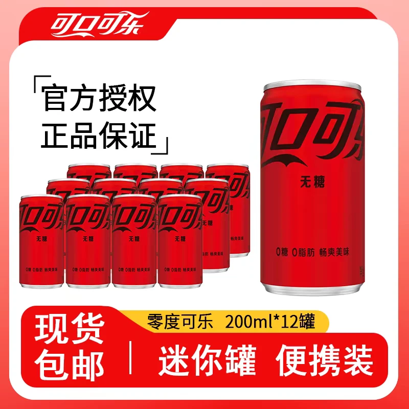 可口可乐无糖200ml*12畅饮汽水饮料新老包装随机发货