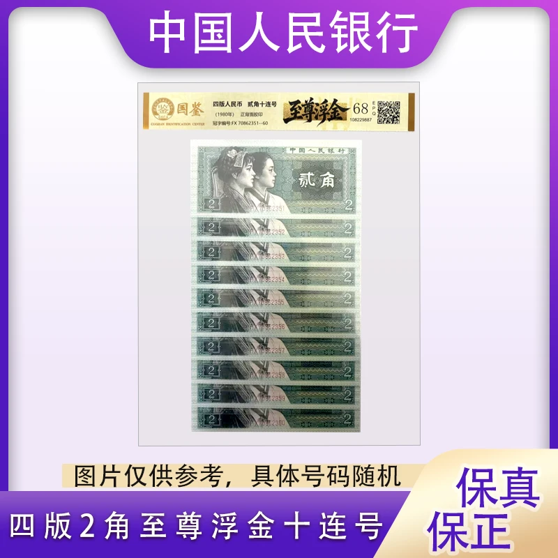 第四版人民币 1980年贰角纸币 十连号 至尊浮金  封装评级
