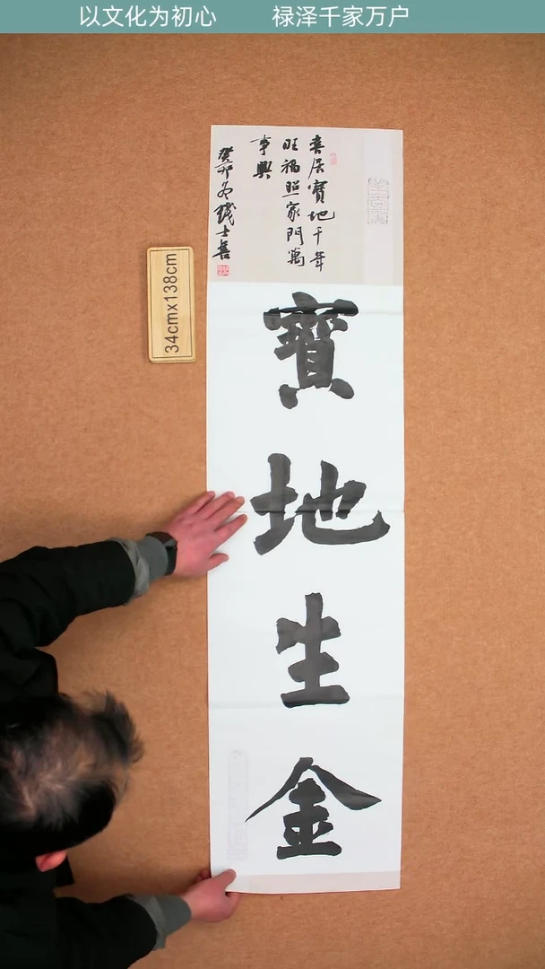 书法山东钱士喜老师宝地生金