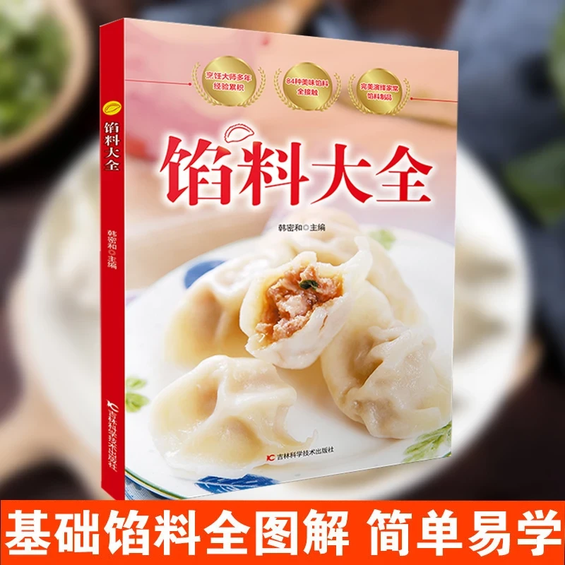馅料大全家常配方面点制作包子饺子汤圆馅饼糕点制作教程家用食谱
