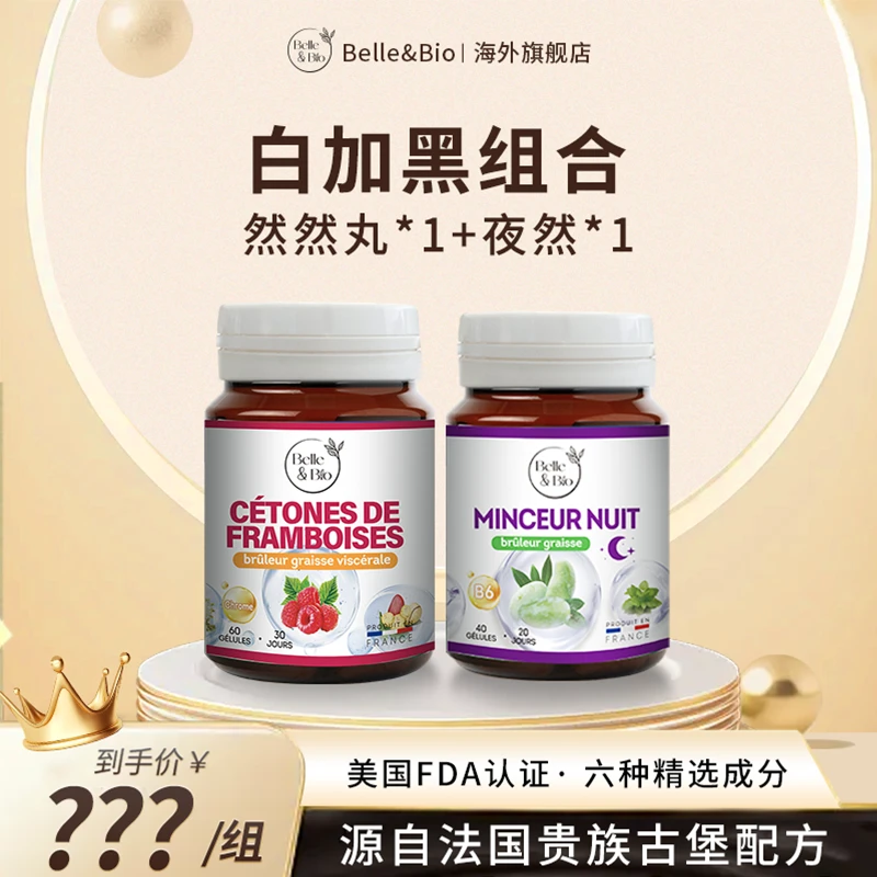 【好物有‘恒’】法国Belle&Bio碧公主组合装白加黑超模丸夜然包邮