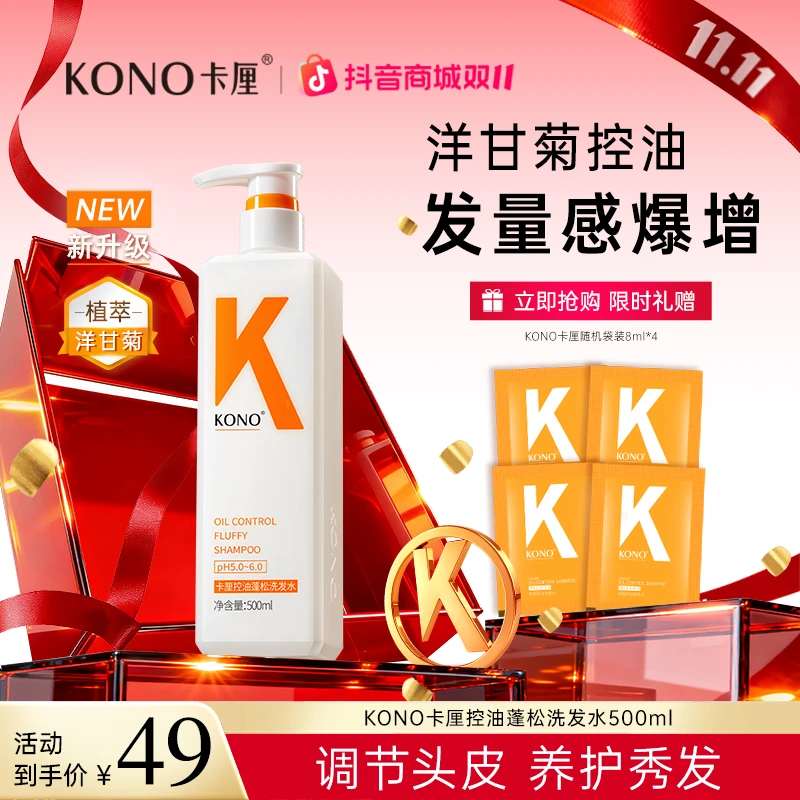 KONO卡厘控油蓬松净屑洗发水经典新升级小K瓶套装洋甘菊精粹天然
