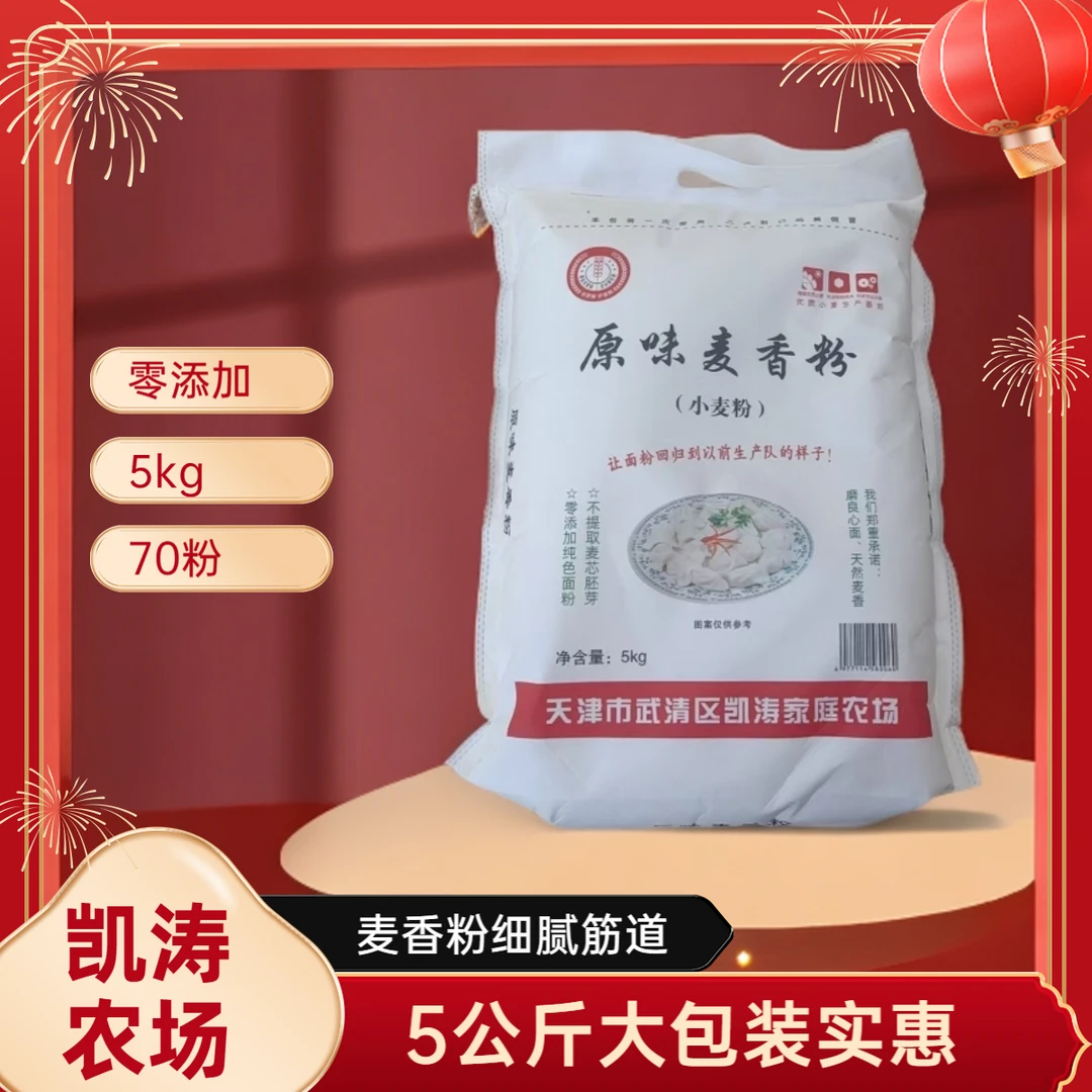 天津武清本地原味麦香粉 小麦粉5kg/袋 面粉京东或顺丰包邮