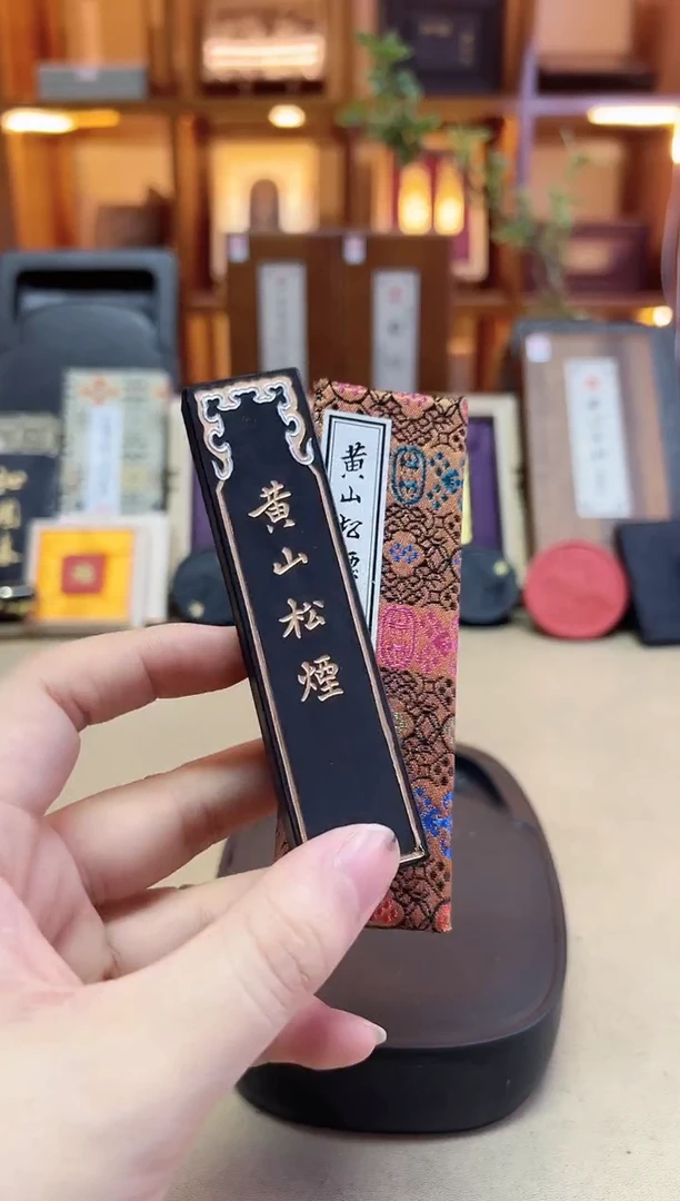 艺粟斋 黄山松烟 1两1锭