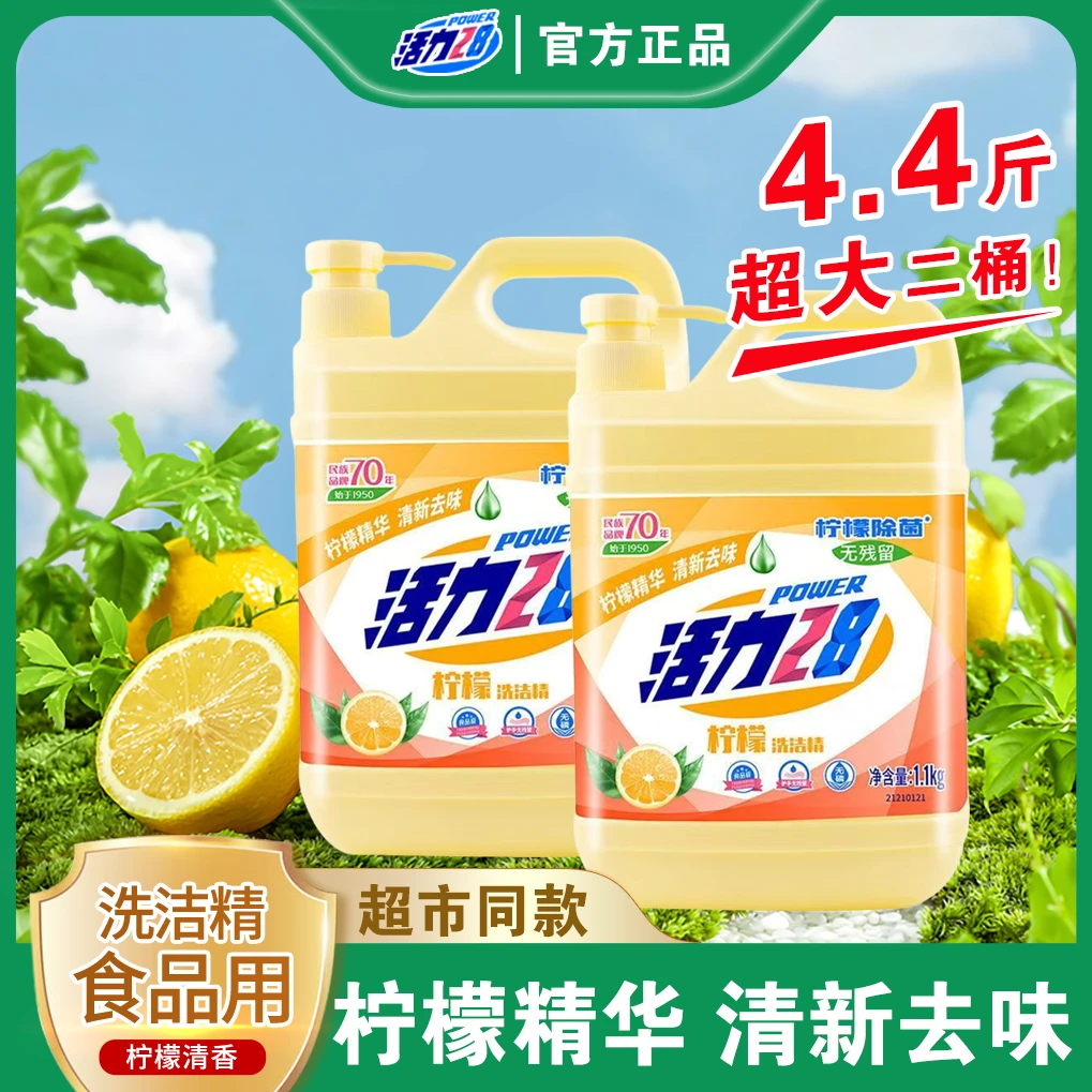 活力28洗洁精柠檬去油家用实惠大桶装家用厨房洗碗果蔬净官方正品