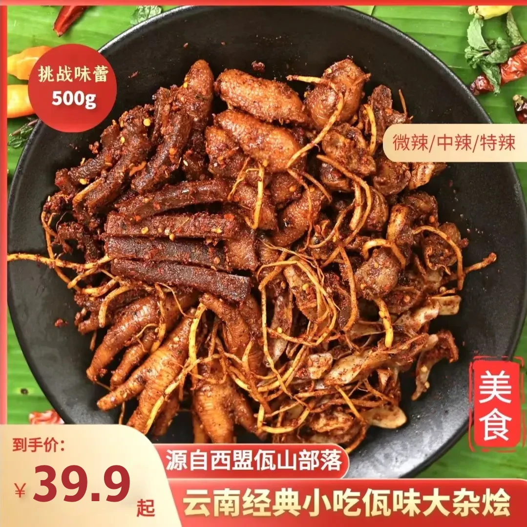 【官方正品】西盟山品牌佤族美食佤味有骨大杂烩佤味鸡脚牛皮苤菜根