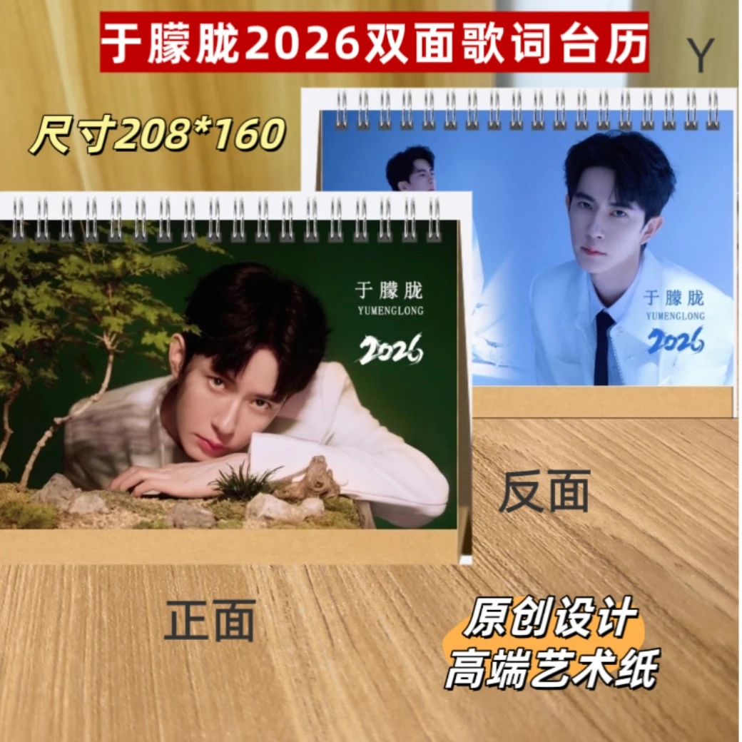 于朦胧2026双面歌词台历/于朦胧写真集明星周边应援礼品