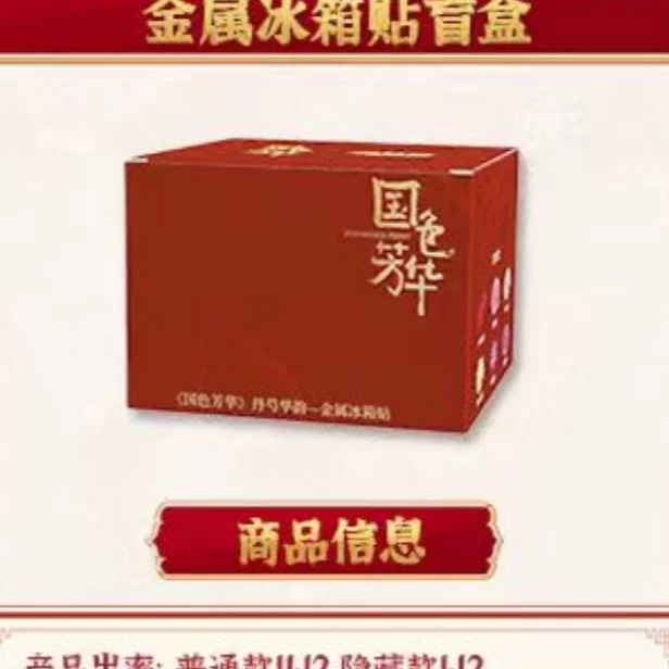 潮品集-国色芳华-丹芍华韵系列-金属冰箱贴-杨紫李现【拆卡盲盒】