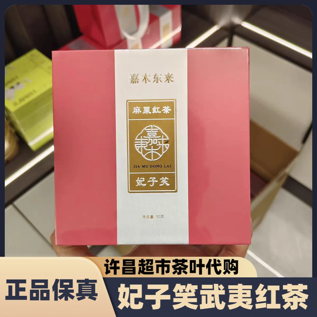 许昌超市茶叶妃子笑武夷红茶礼盒装50克麻粟红茶特级奇红正品代购