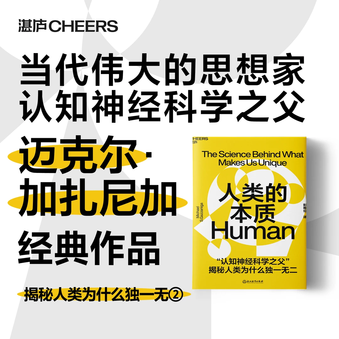 人类的本质  “认知神经科学之父”揭秘人类为什么独一无②