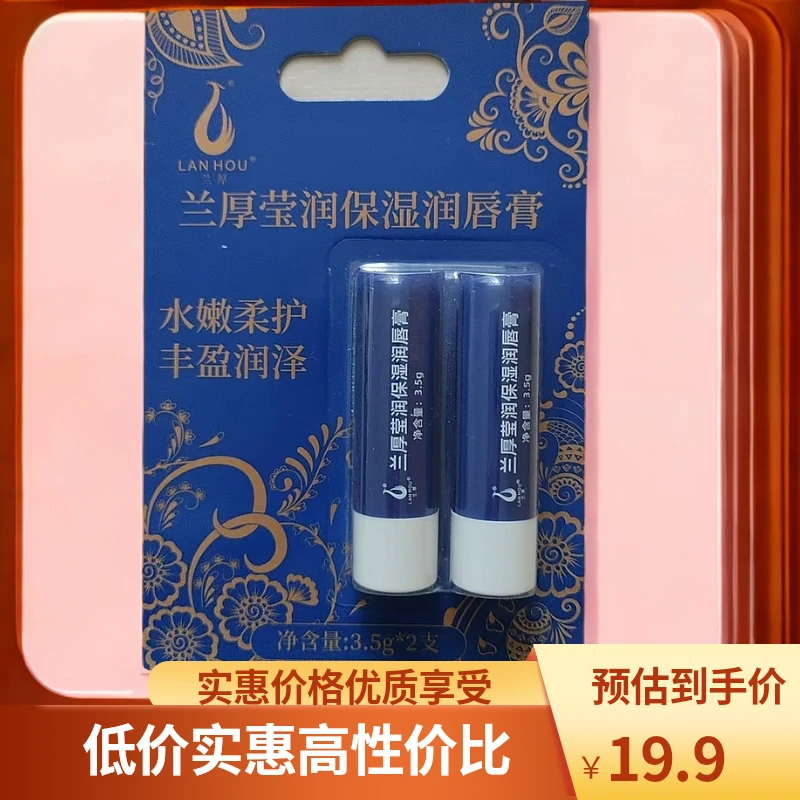 LANHOU/兰厚（2支）莹润保湿润唇膏