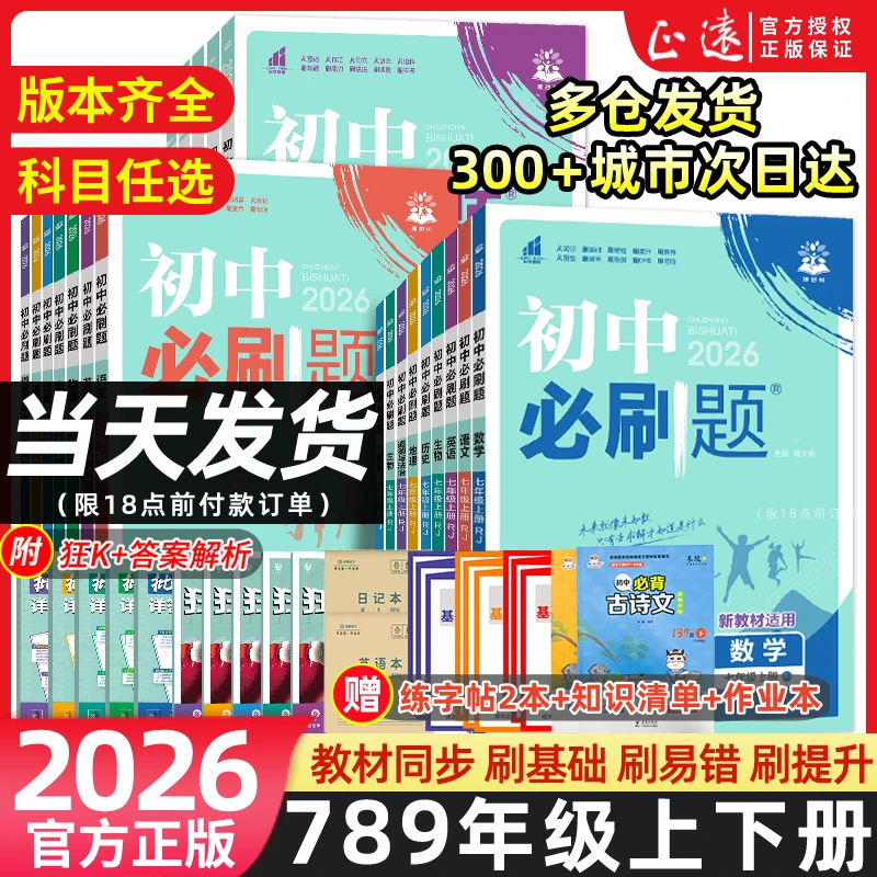 2026初中必刷题七八九年级上下册 答案细 题型多 考法新 提分快