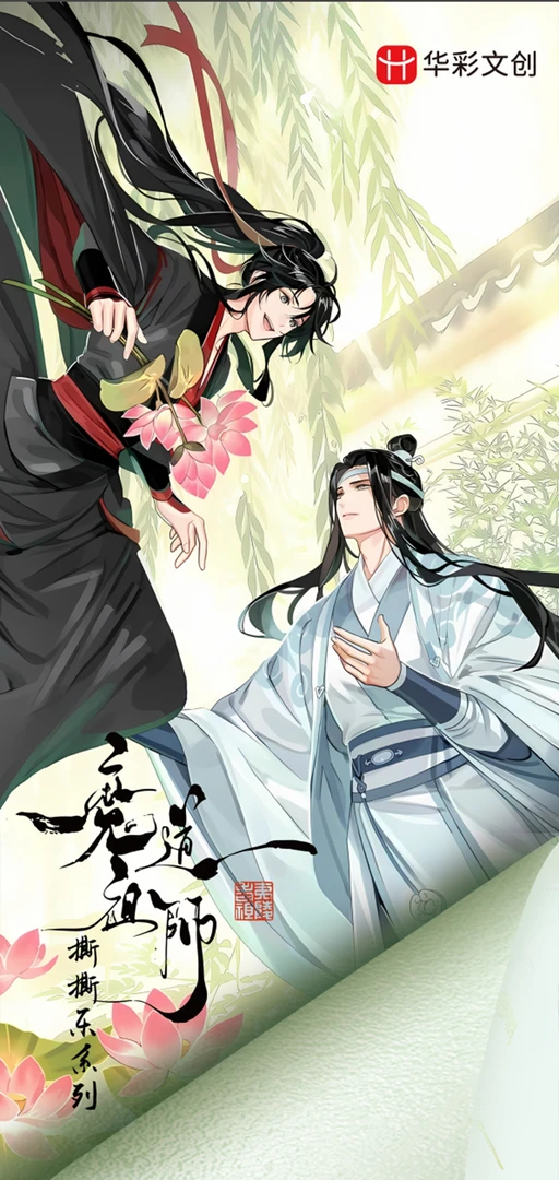 华彩文创《魔道祖师》拍立得撕撕乐 忘羡收藏卡