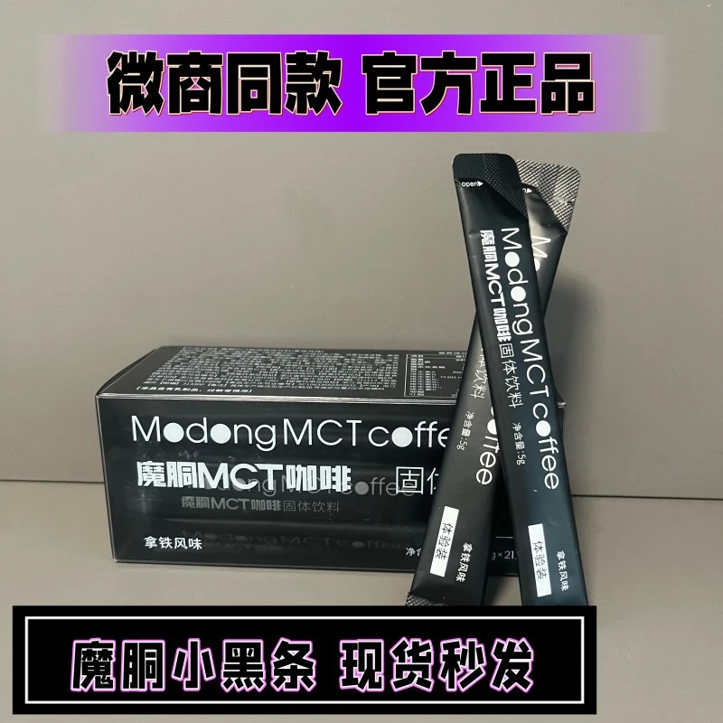 魔胴MCT咖啡 官方正品 小黑条21袋装 冷热双泡拿铁风味