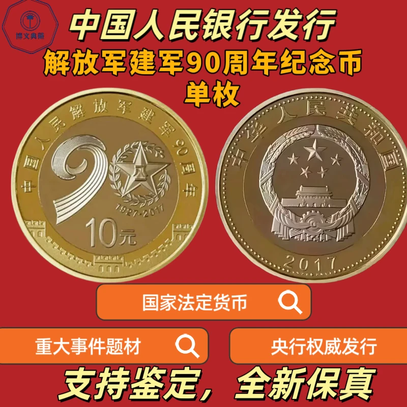 法定货币2017年中国人民解放军建军90周年纪念币单枚