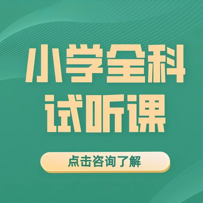 【1元抢暑假班试听课】小学语文/数学/英语全科暑假秋季班