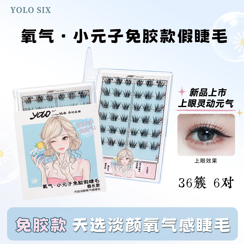 YOLO SIX摇一夏懒人免胶氧气小元子假睫毛韩系自然