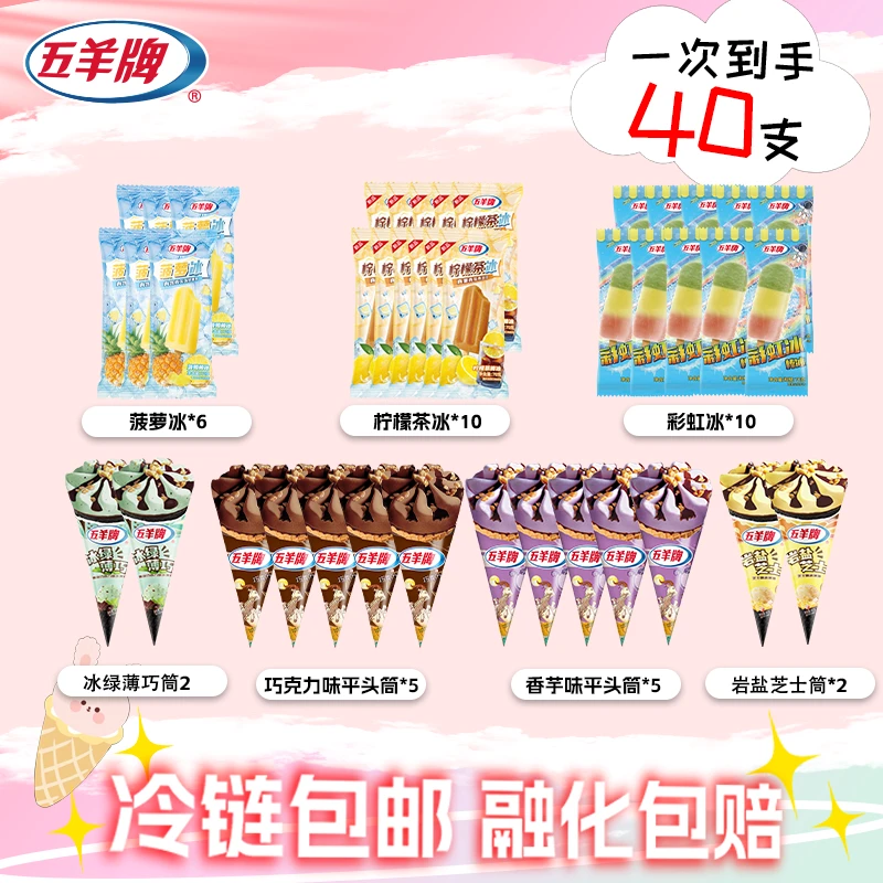 【全国发】40支五羊冰淇淋棒冰经典甜筒新品冰绿薄巧岩盐芝士菠萝冰