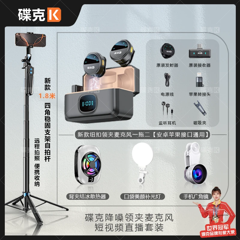 碟克无线降噪领夹麦克风套装背夹结冰散热器广角直播短视频套装