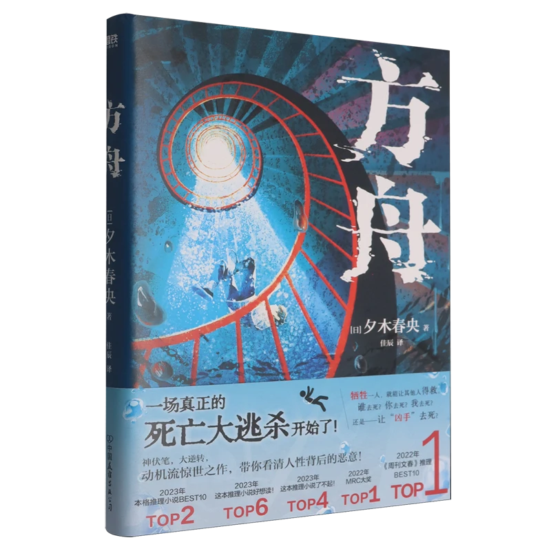 方舟 死亡大逃杀 夕木春央 轰动日推界 一举夺得日本9份重量榜单