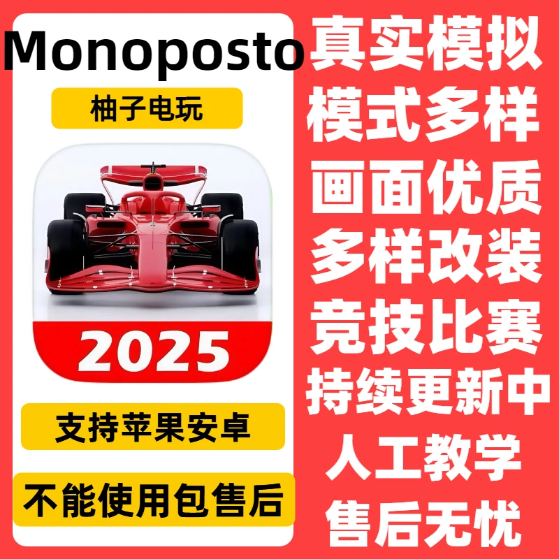 F1方程式赛车 Monoposto ios/ipad/苹果/安卓 手机游戏安装服务