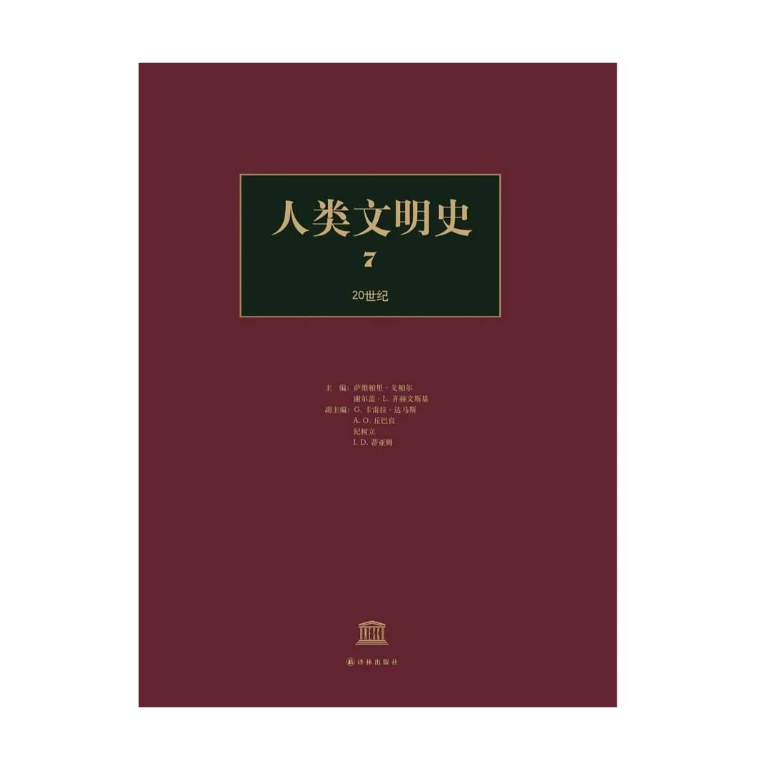 人类文明史（第7卷） 鸿篇巨著学术性强