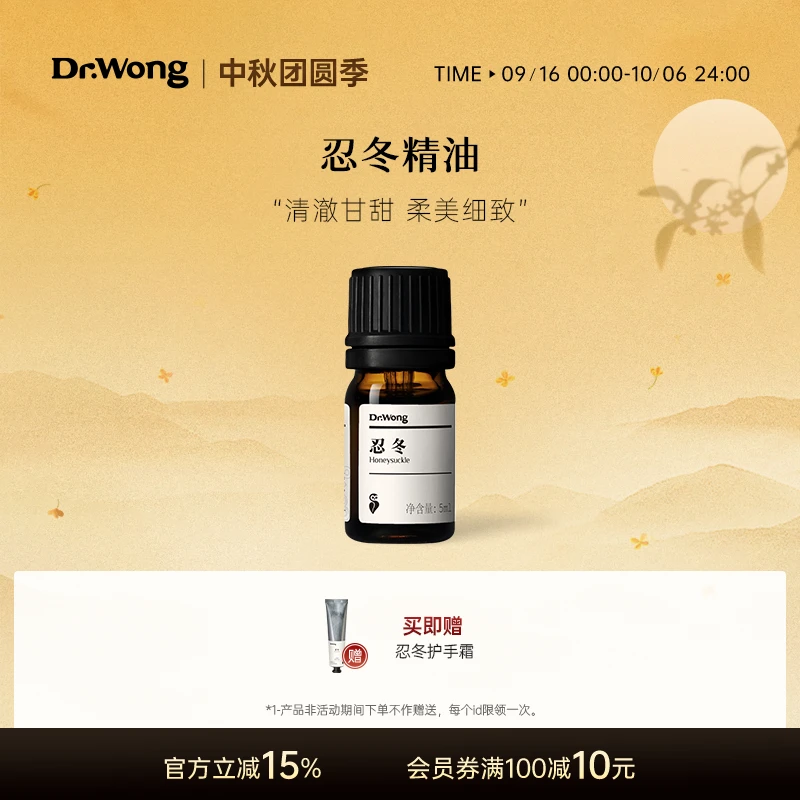 Dr.Wong忍冬精油金银花单方精油天然植物扩香薰调香花香清澈甘甜