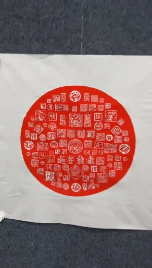 【闪购商品】国画拓片-印谱拓片