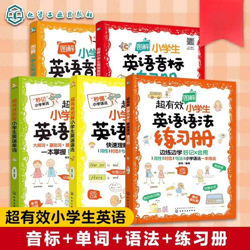 全5册 超有效图解小学生英语语法+音标入门+练习册+英语单词