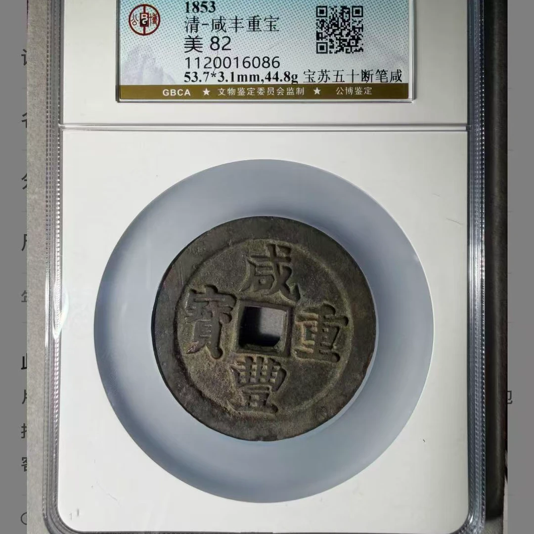 7稀少版断笔咸苏五十钱币