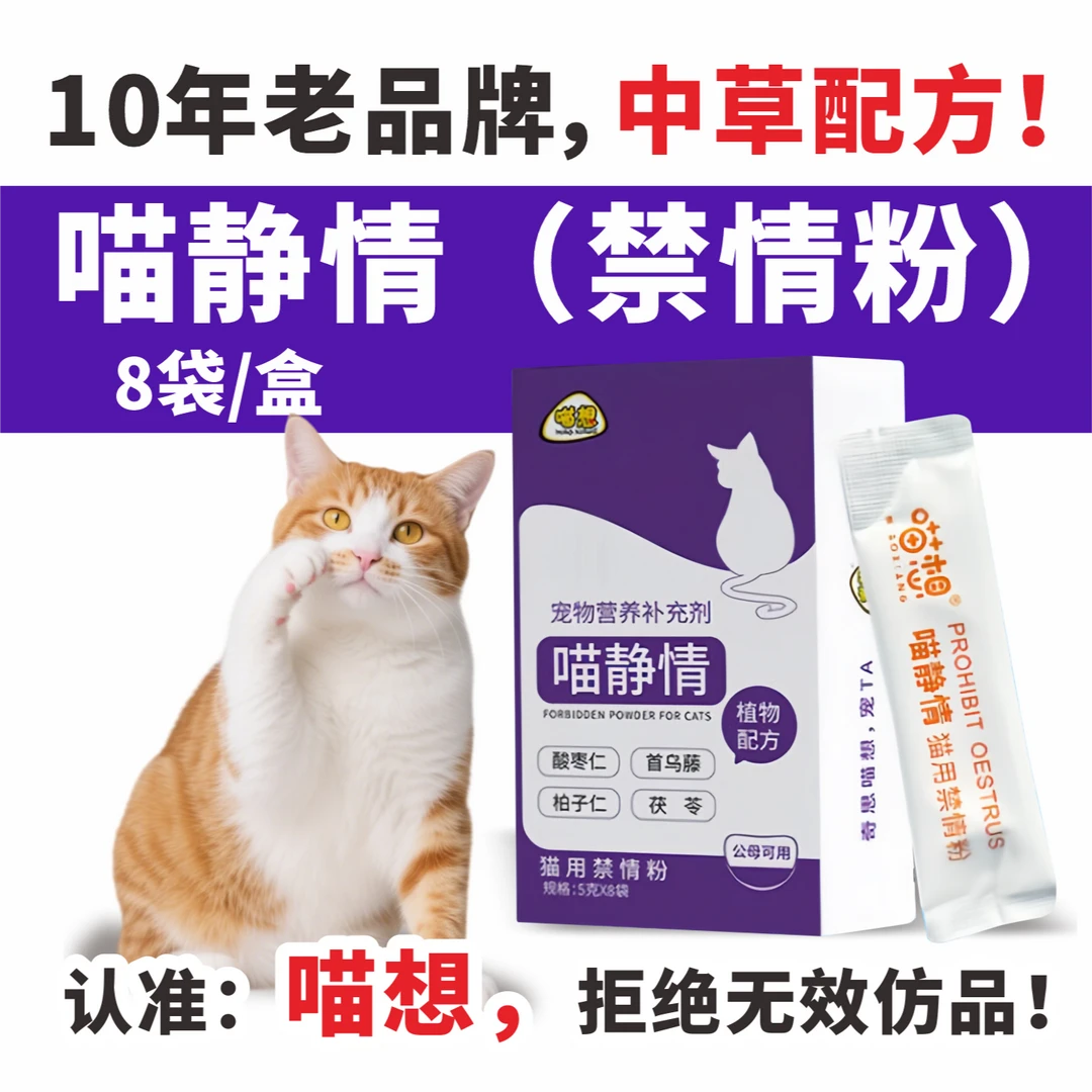 喵静情猫咪公母专用禁情宠物营养补充添加剂粉禁情粉补充剂密封