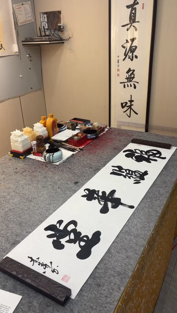 书法祖木森 《福蕴华堂》行书 宣纸四尺对开