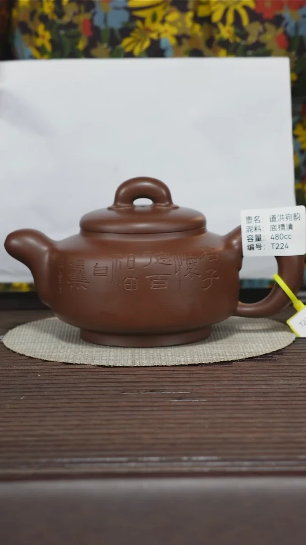 茶壶紫砂T224 孤品2 底槽清 道洪宛韵