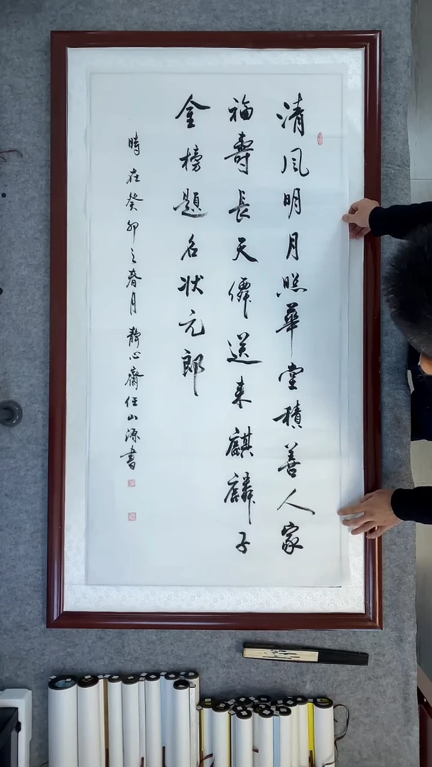 书法任山源四尺竖清风明月