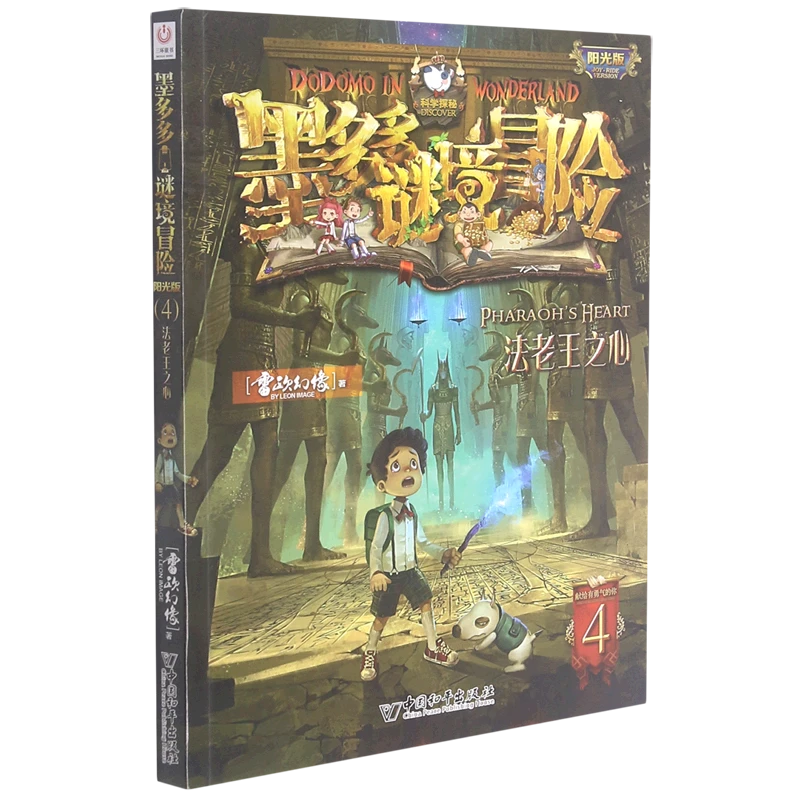 4.法老王之心 新华书店正版