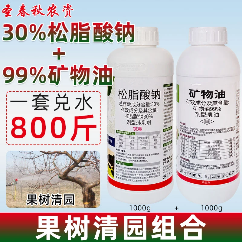 松脂酸钠矿物油果树清园剂清园套装组合柿子树蚧壳虫专用药杀虫剂