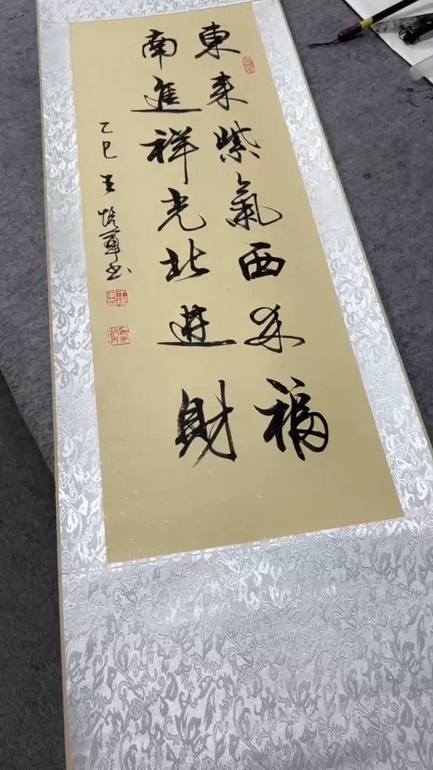 书法王培军 东来紫气西来福 150*40