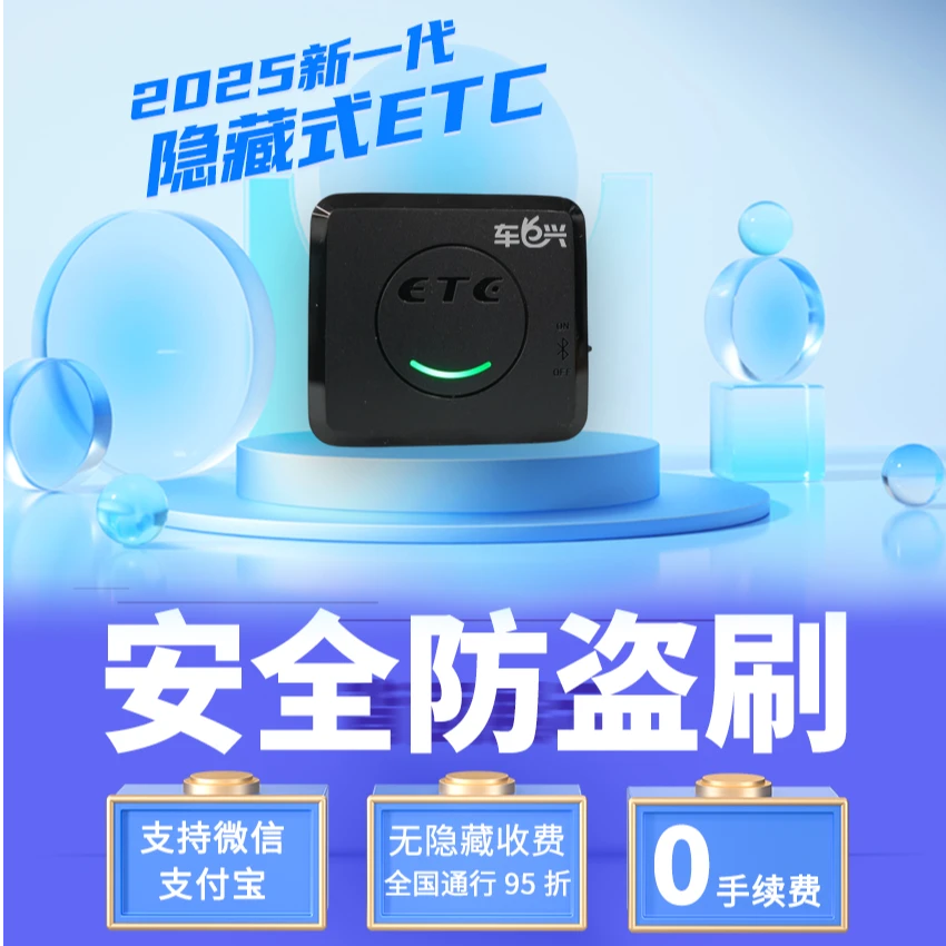 【2025充电款隐藏式无卡ETC】 双重充电 0预存0首充0注销费无合约