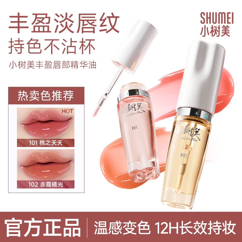 【达人专属】小树美丰盈唇部精华油镜面唇釉不沾杯不掉色淡纹显白D3