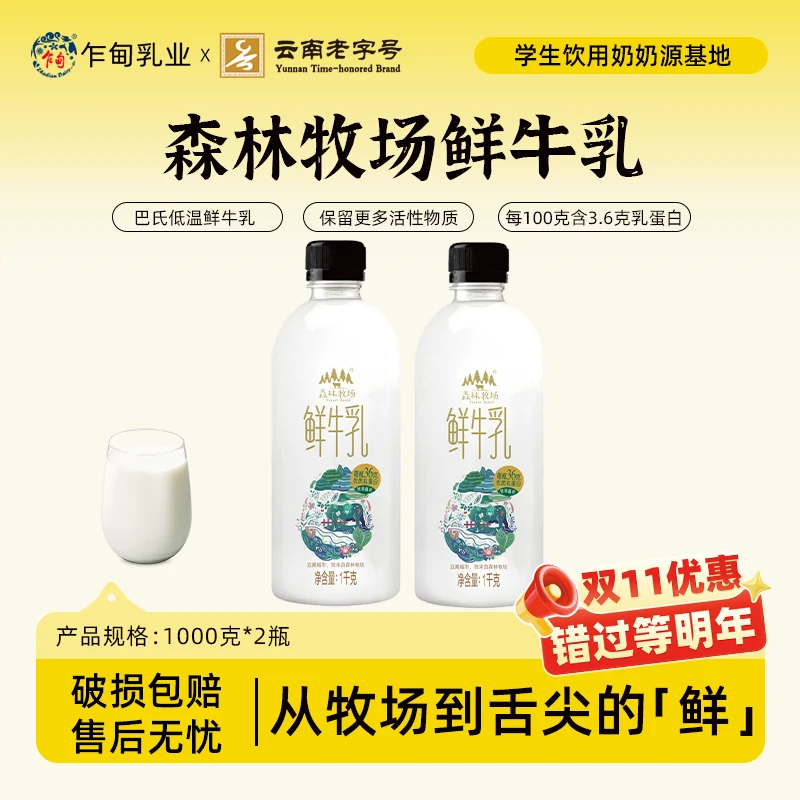 【顺丰冷链】云南乍甸森林牧场1kg2瓶鲜牛乳3.6g乳蛋白早餐低温鲜奶