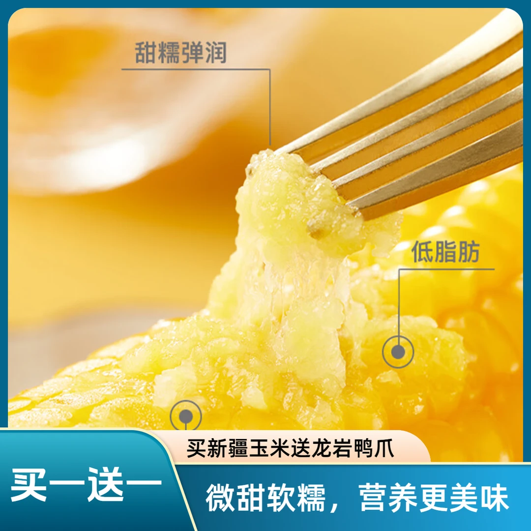 （买一送一）买新疆玉米送龙岩鸭爪