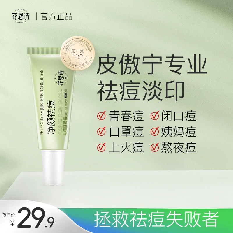 【花恩诗祛痘膏】 针对痘印痘坑黑头粉刺闭口通用去闭口B43