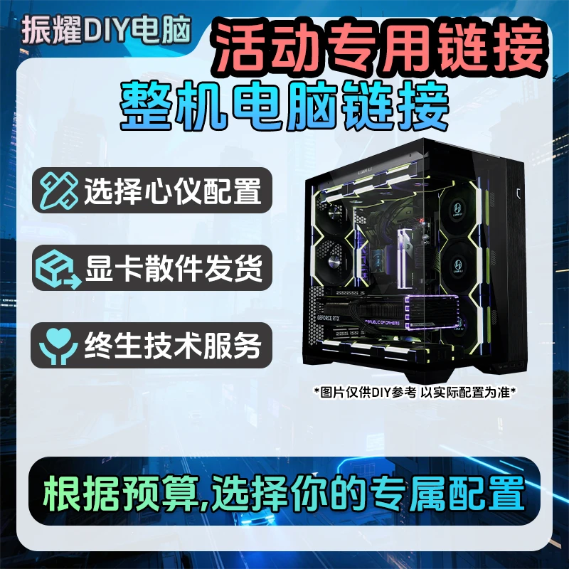 [定制链接]直播连麦定制DIY电脑主机，连麦定制电竞游戏设计电脑